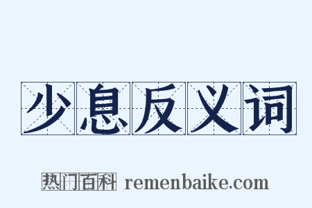 少息反义词是什么意思的图片